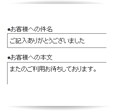 エンドユーザーにフォーム受付の自動返信メールが簡単に送れる。